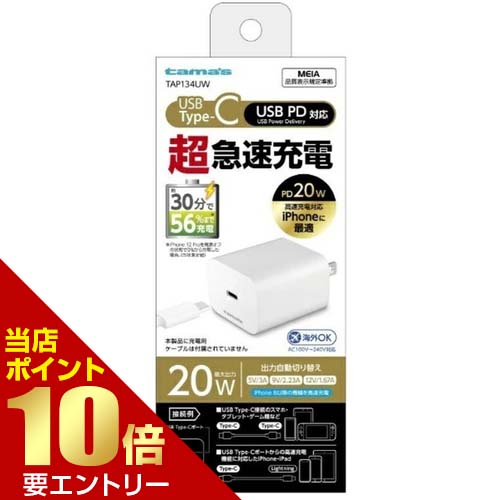 多摩電子工業 PD対応 コンセントチャージャー 20W ホワイト TAP134UW充電 コンセント用 チャージ
