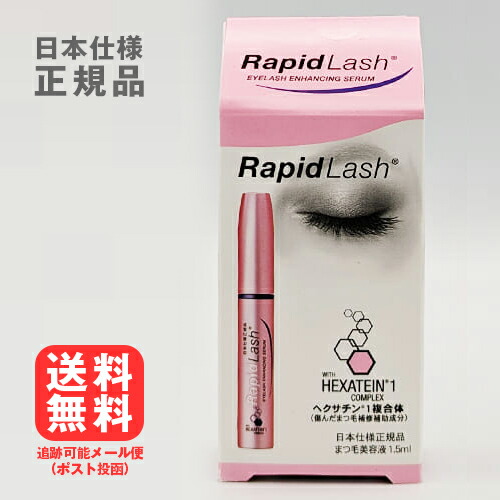 【楽天市場】ラピッドラッシュ 1 5ml[ネコポス対応商品]日本仕様正規品 送料無料 ベリタス販売 睫毛 まつ毛 まつ毛美容液 睫毛美容液