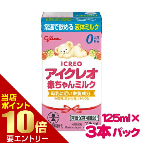 楽天市場】アイクレオ 赤ちゃんミルク 125mL×3本パック液体ミルク