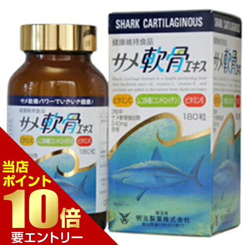 ＼店内全品ポイント10倍／※要エントリー 明治製薬 サメ軟骨エキス 180粒入 サメヒレ軟骨パワー