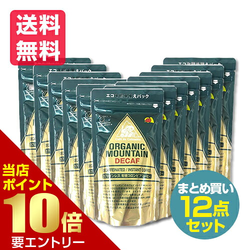 12点セット まとめ買い ダーボン オーガニックマウンテン カフェインレス 有機インスタントコーヒー 80g送料無料 詰替え 詰め替え カフェインレス 有機JAS コロンビア産 有機コーヒー オーガニック店内全品ポイント10倍※要エントリー｜いい肌発信！美・サイエンス