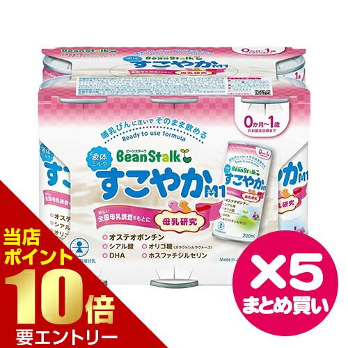 まとめ買い 5セット 雪印ビーンスターク 液体ミルク すこやかM1 200mL×6本 ビーンスターク すこやか Bean Stalk 乳児用 液体ミルク M1 店内全品ポイント10倍※要エントリー