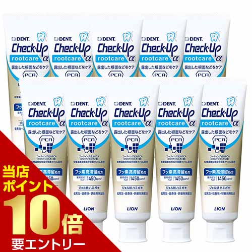 ＼店内全品ポイント10倍／※要エントリー ライオン チェックアップ ルートケア アルファ 90g Check-Up rootcare α 10本セット 医薬部外品 LION ライオン チェックアップルートケア フッ素 1450ppmF フッ素配合 マイルドミント 送料無料 7,252円