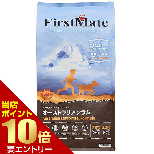 ボンビアルコン FirstMate ファーストメイト FM ドッグ オーストラリアンラム 2.3kg 店内全品ポイント10倍※要エントリー