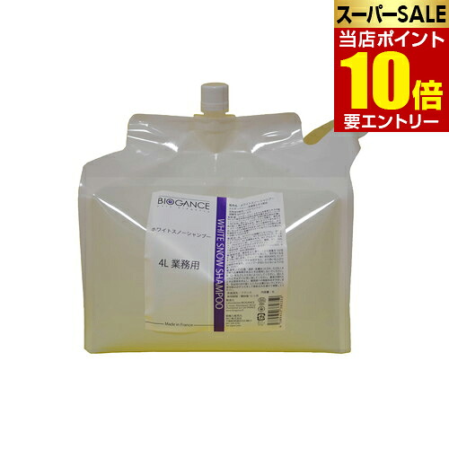 INO(イーノ) BIOGANCE(バイオガンス) ホワイトスノーシャンプー 4L 白毛・ライトカラー用 業務用 フランス製 店内全品ポイント10倍※要エントリー
