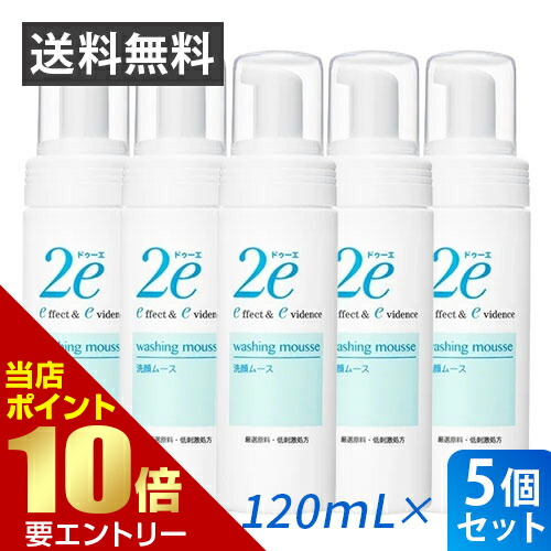 ＼店内全品ポイント10倍／※要エントリー まとめ買い5個セット 資生堂2e ドゥーエ 洗顔ムース 120mL 資生堂 正規流通販売品 敏感肌用 泡洗顔料 洗顔料 ムース 送料無料