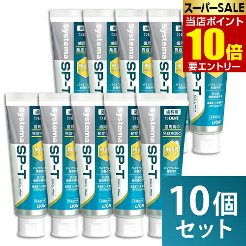 ＼店内全品ポイント10倍／※要エントリー まとめ買い 10本セット ライオン システマSP-T ジェルPlus 85g 医薬部外品 LION システマ SPT ジェル プラス ジェルプラス 薬用