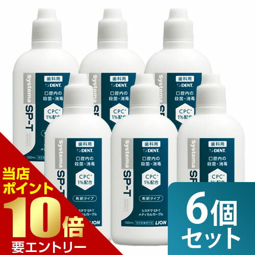 ＼店内全品ポイント10倍／※要エントリー まとめ買い 6個セット ライオン システマSP-T メディカルガーグル 100mL 指定医薬部外品 LION システマ SPT 歯科専売 オーラルケアうがい 希釈 ガーグル