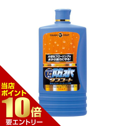 リンレイ 防水タフコート 1L 株式会社リンレイ 店内全品ポイント10倍※要エントリー