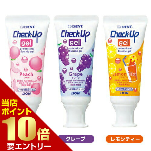 楽天市場 ライオン チェックアップ ジェル 60g Check Up Gel 医薬部外品ピーチ グレープ レモンティー 歯科専売 チェックアップジェル フッ素 フッ素コート オーラルケア マウス 口腔ケア デンタルケア う蝕 むし歯 いい肌発信 美 サイエンス