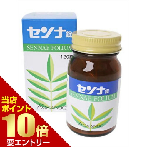 センナ錠 120錠便秘薬 浣腸 漢方便秘薬 センナ錠