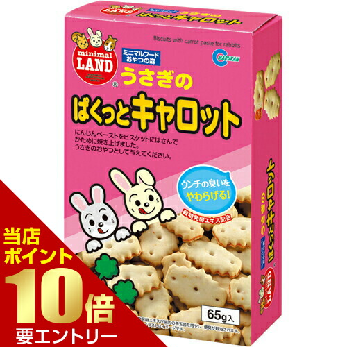 楽天市場】ニンジンペーストをビスケットにした小動物のおやつ