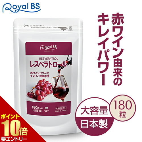 楽天市場】レスベラトロール 1〜12ヶ月分 サプリメント 健康応援