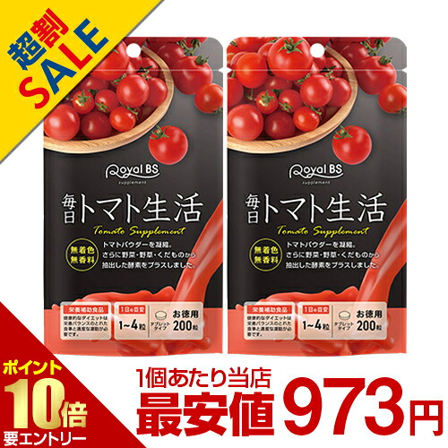 ＼店内全品ポイント10倍／※要エントリー【レビューでプレゼント】毎日トマト生活 お徳用 200粒 まとめ買い 2個セットトマト とまと リコピン トマトパウダー 粒 酵素 トマトサプリ サプリメント 大容量 お徳用 健康 美容 RoyalBS 日本製画像