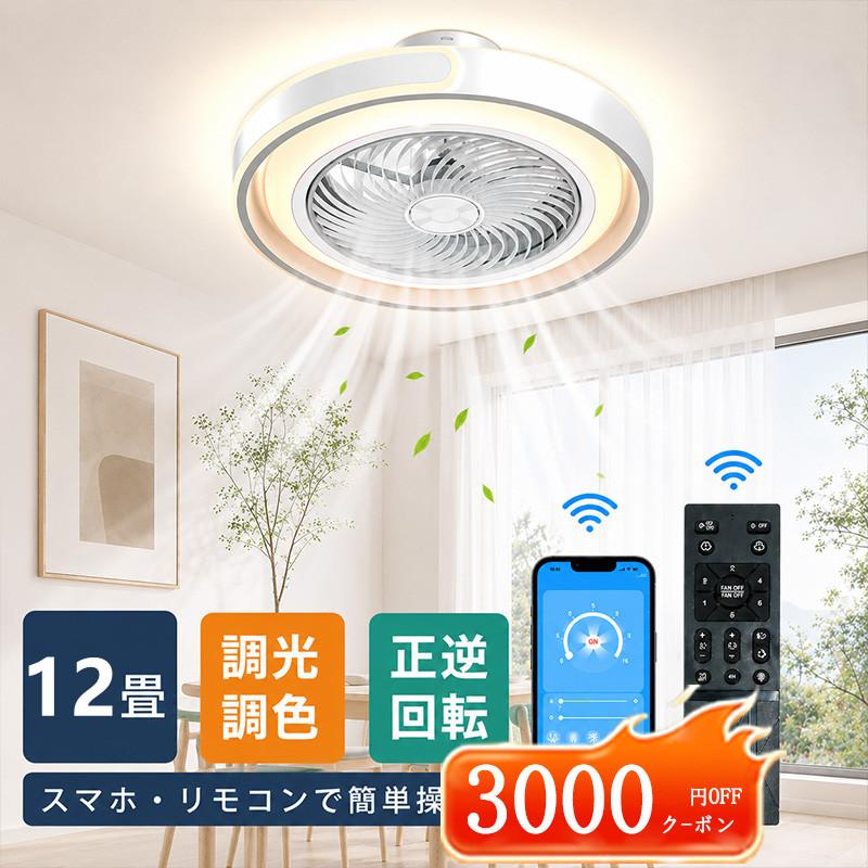 押さえる引き換え証で9 580円☆シーリングファンライト 最高限度気違い 新やって行く 勇気付ける 気違い付き添い人点火装置 12畳 調光調色 高明快さ 静音 省エネ 上昇限度扇風機 点火装置物の具