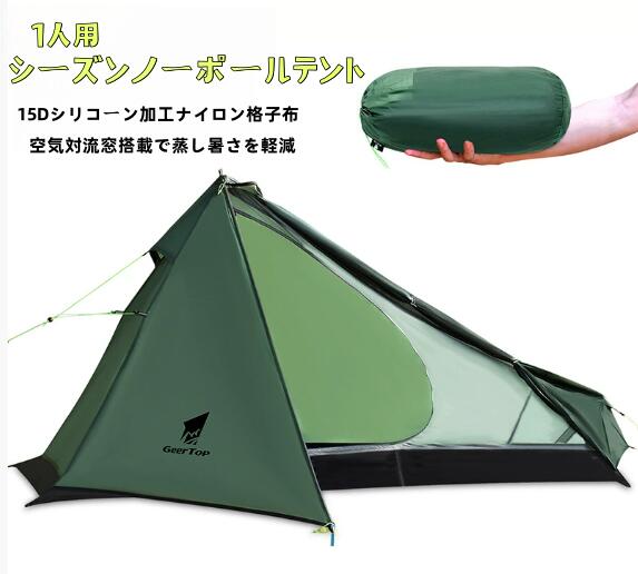【映像あり】超軽さ ソロ円蓋 1人用 小型 パウダーコンパクト ３角形金字塔つら構え ケイ素樹脂産業ナイロン製 耐撕裂 雨合羽/耐水圧/UVとり捨てる役立つこと付き添い人 秘め事保護すること 飾り気の無い組み立て 難民キャンプ/山登り/砂浜/余暇/防災用