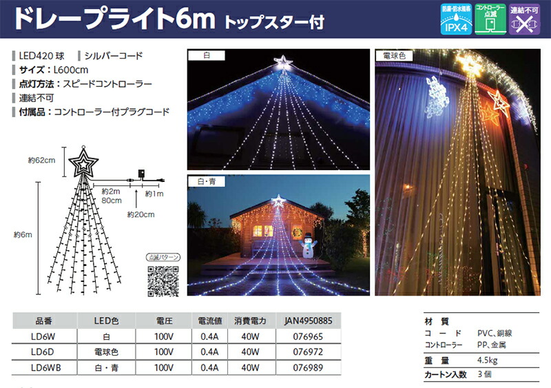 25090円 注目ブランドのギフト トップスター付 6MLEDドレープライト