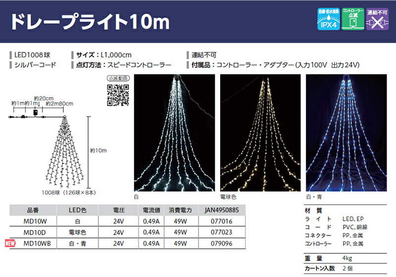 【照度】10MLEDドレープライト
