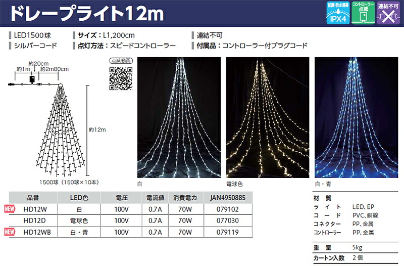 【照度】12MLEDドレープライト