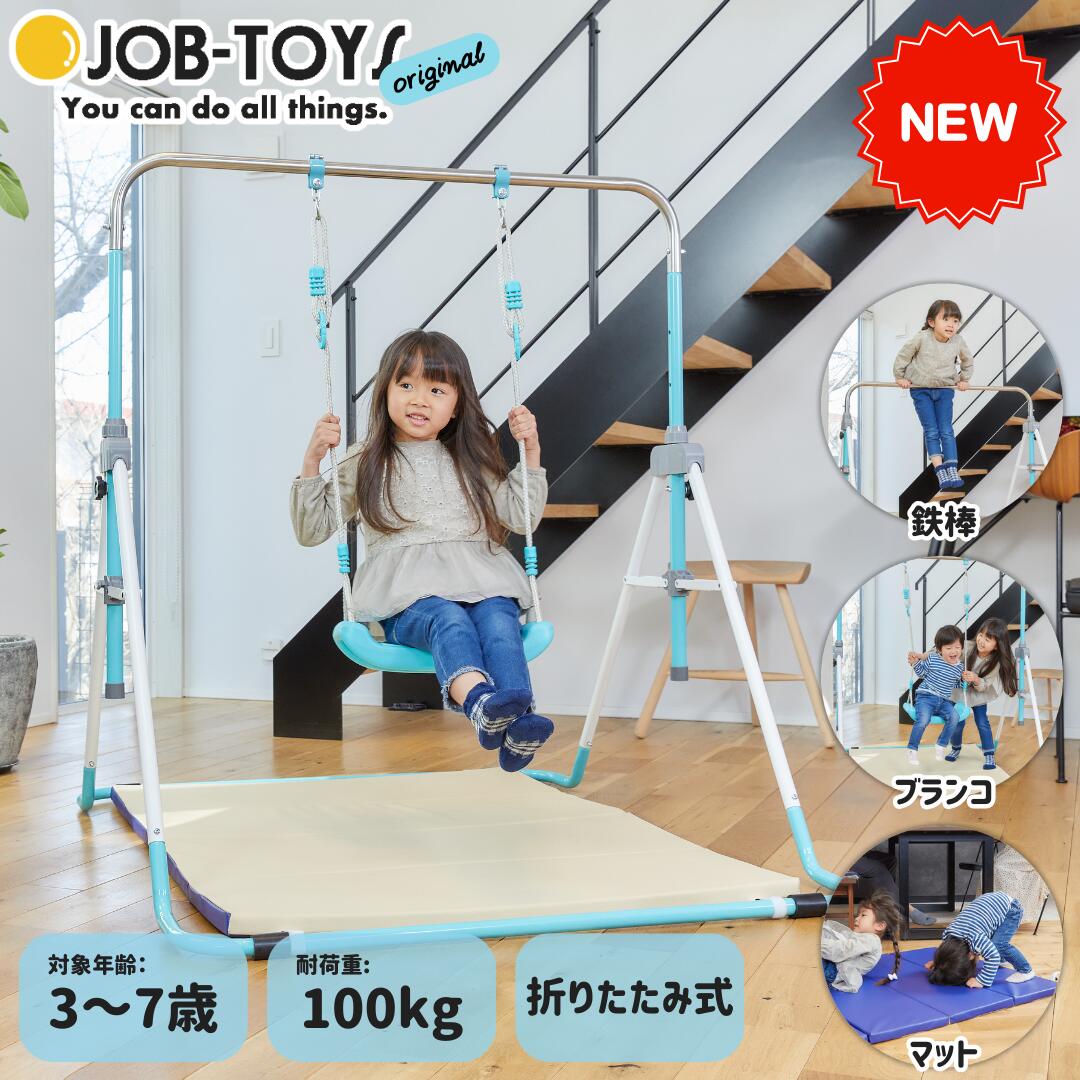 【特別価格50％OFF】 鉄棒 ブランコ マット 子供用 室内遊具 JOB-JO104P 子供 室内遊び 運動 室内 体操 室内鉄棒 折りたたみ 小学生 幼稚園 室内ブランコ 折りたたみ鉄棒 家 家庭用 室内運動 こども 折りたたみ 3歳 4歳 5歳 誕生日プレゼント 誕生日 プレゼント 男児 女児