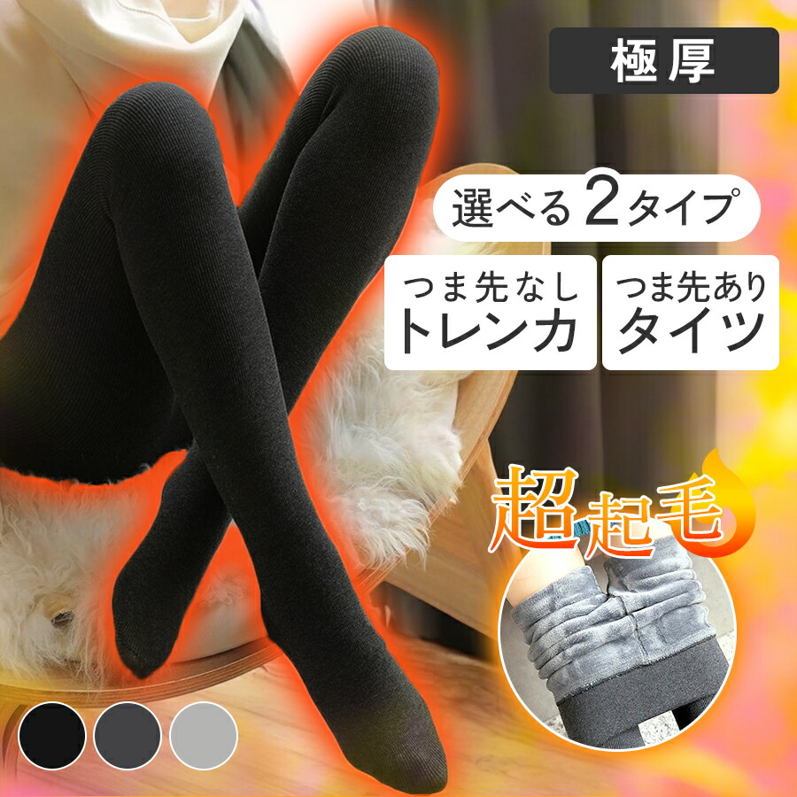楽天市場】【あったか！起毛】裏起毛 タイツ トレンカ やや厚手