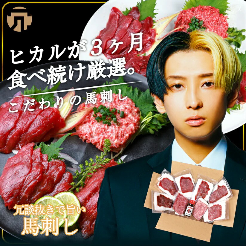 【公式】冗談抜きで旨い馬刺し ヒカル 3ヶ月間食べ続けて厳選 熊本の馬刺し名店 菅乃屋 監修 カット済 7～8パック 詰め合わせ