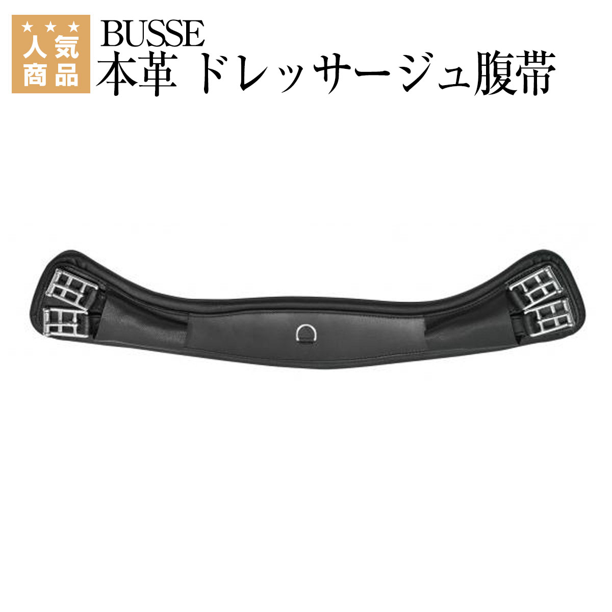 乗馬 腹帯 BUSSE 本革 ドレッサージュ腹帯 乗馬用品 馬具 超人気新品