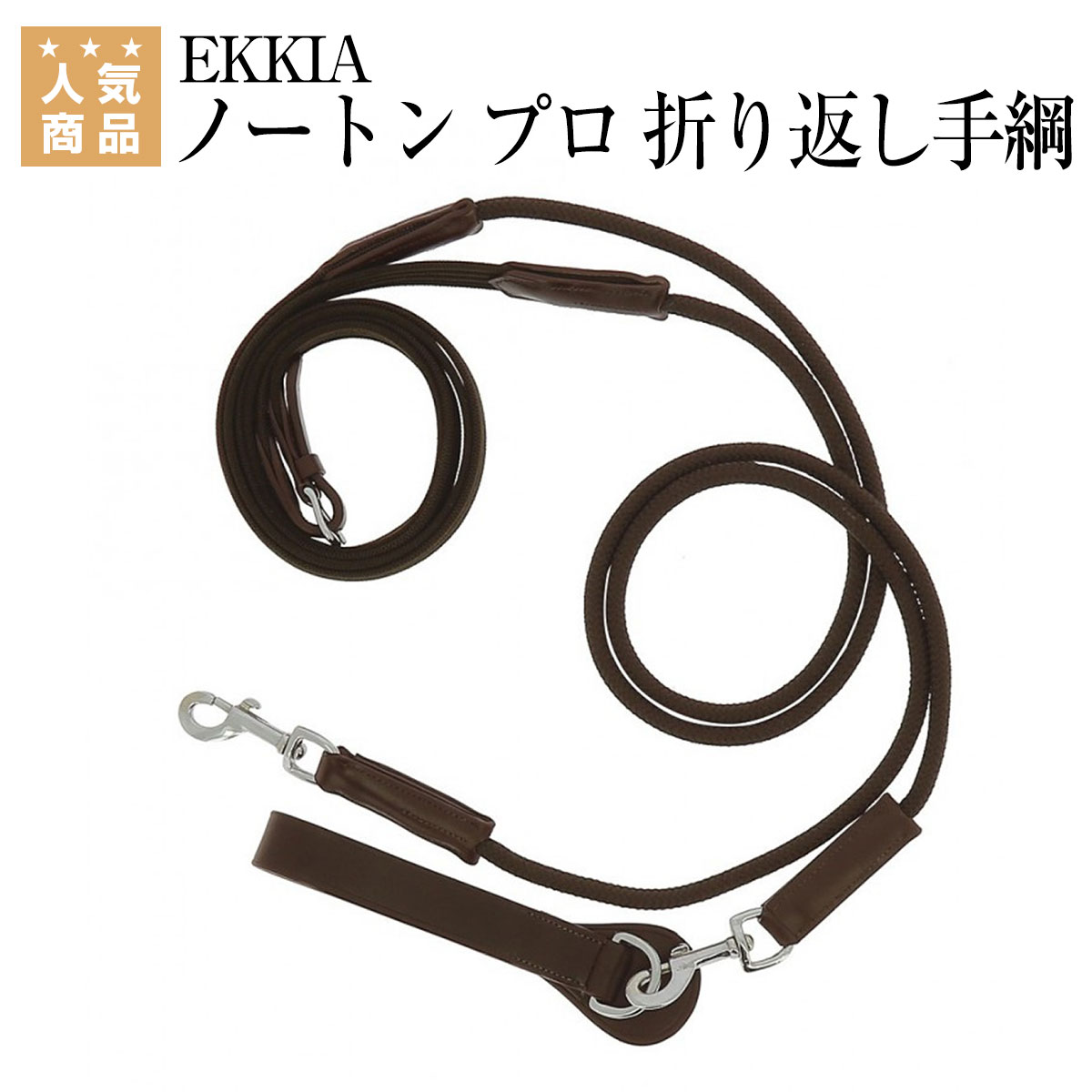 【楽天市場】乗馬 手綱 胸ガイ EKKIA ノートン プロ 折り返し手綱 乗馬用品 馬具 乗馬用品ジョセス：乗馬用品専門店ジョセス