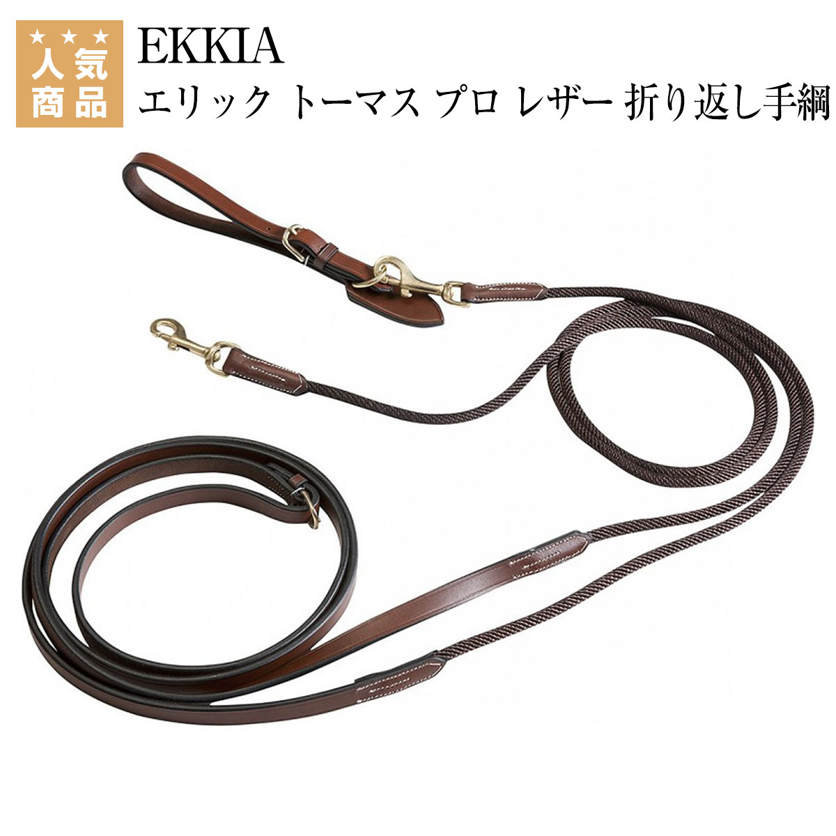 乗馬 手綱 胸ガイ EKKIA エリック トーマス プロ レザー 折り返し手綱 乗馬用品 馬具 低廉