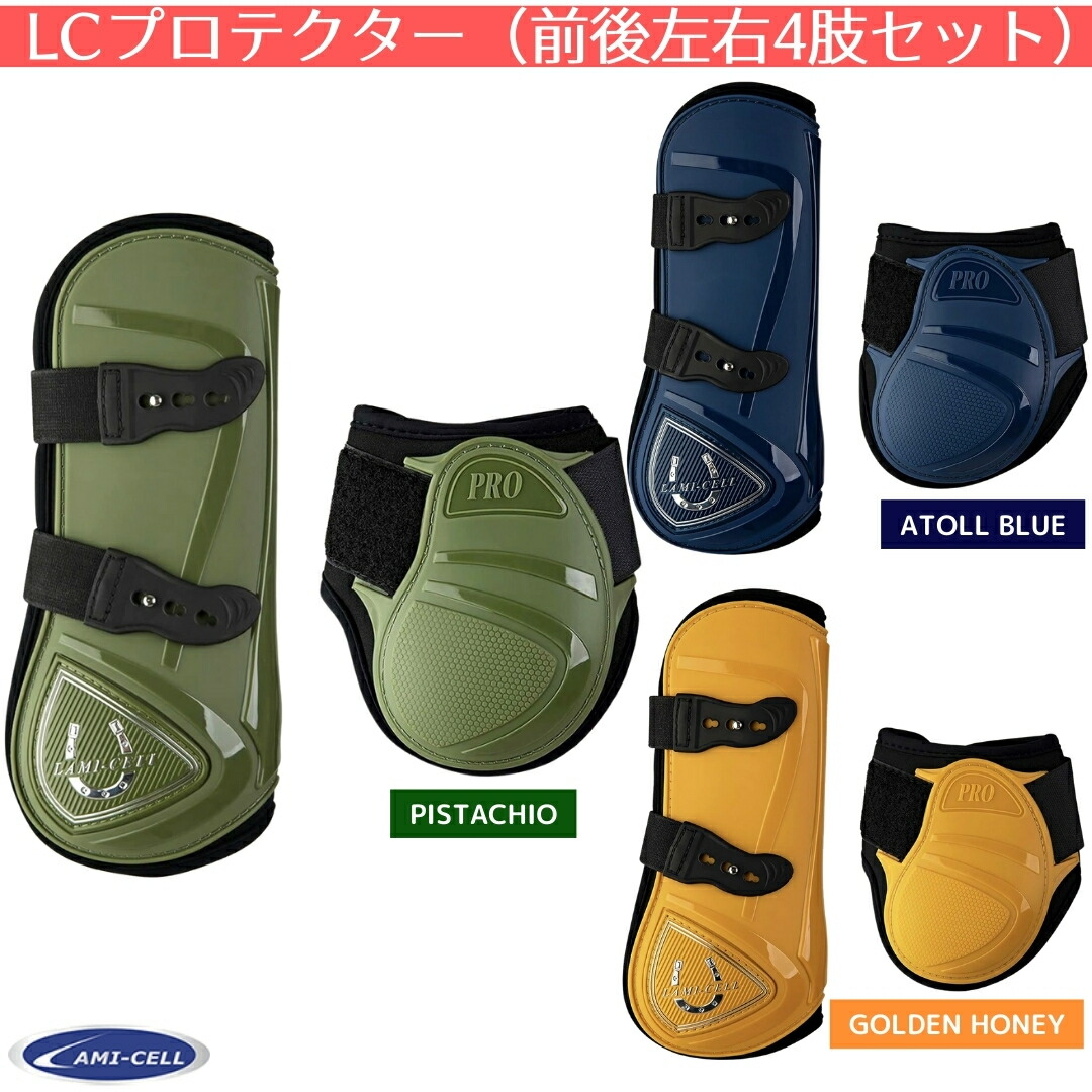 乗馬 プロテクター LAMI-CELL LCプロテクター（前後左右4肢セット） 乗馬用品 馬具