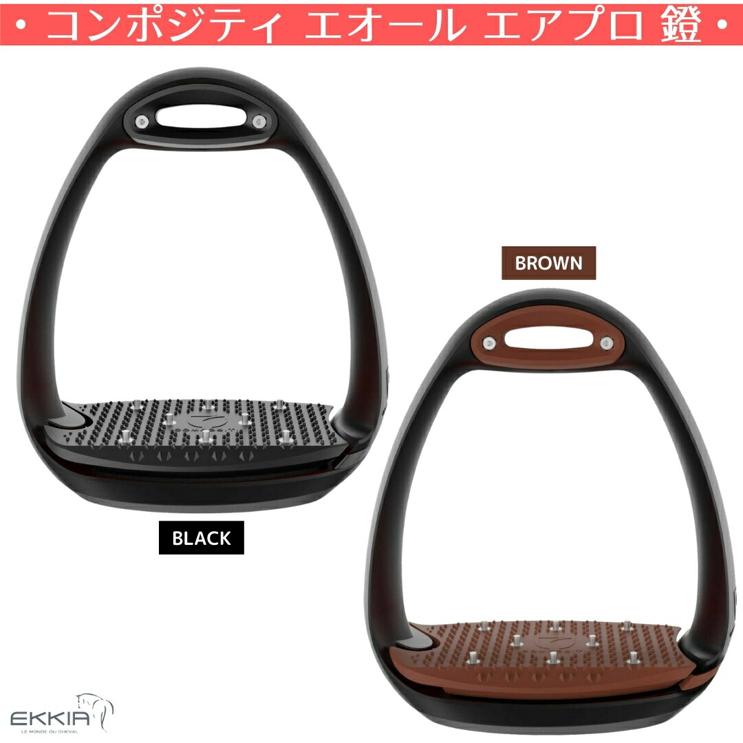 乗馬 鐙 EKKIA コンポジティ エオール エアプロ 鐙 乗馬用品 馬具