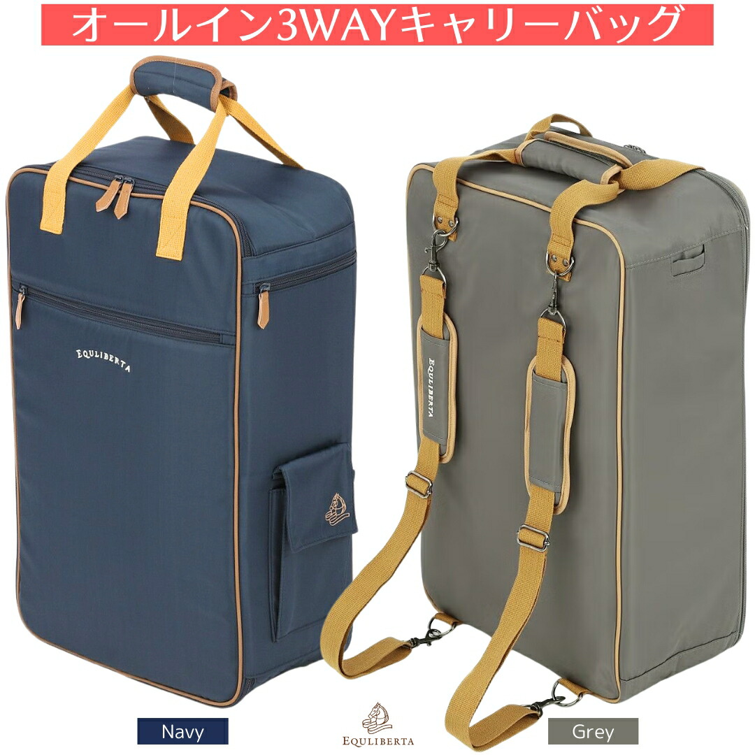 乗馬 キャリーバッグ EQULIBERTA オールイン 3WAY キャリーバッグ 収納バッグ バッグ 乗馬用品 エクリベルタ 乗馬用品ジョセス