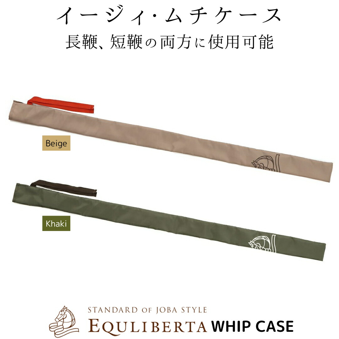 【楽天市場】乗馬 キャリーバッグ EQULIBERTA イージィ ムチケース 乗馬用品 馬具 エクリベルタ 乗馬用品ジョセス：乗馬用品専門店ジョセス