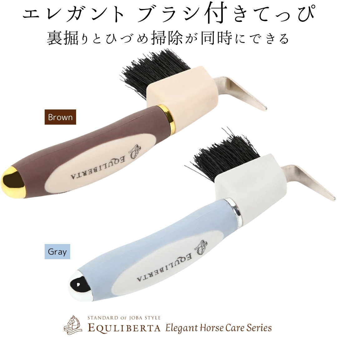【セール価格継続中（〜6/19マデ）】乗馬用品 乗馬 馬用 ブラシ付きてっぴ 馬 手入れ道具 鉄爪 鉄ぴ ウラホリ 裏掘り オリジナル  ブラシ付きてっぴ 馬 手入れ道具 乗馬用品専門店ジョセス