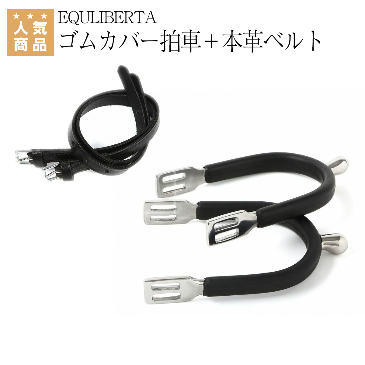 乗馬用品 乗馬 【送料無料】 EQULIBERTA 本革ベルト付き 丸型突起 ゴムカバーステンレス拍車（左右1セット） エクリベルタ 乗馬用品ジョセス