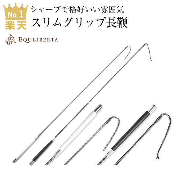 楽天市場】EQULIBERTA ラバーグリップ短鞭 : 乗馬用品専門店ジョセス