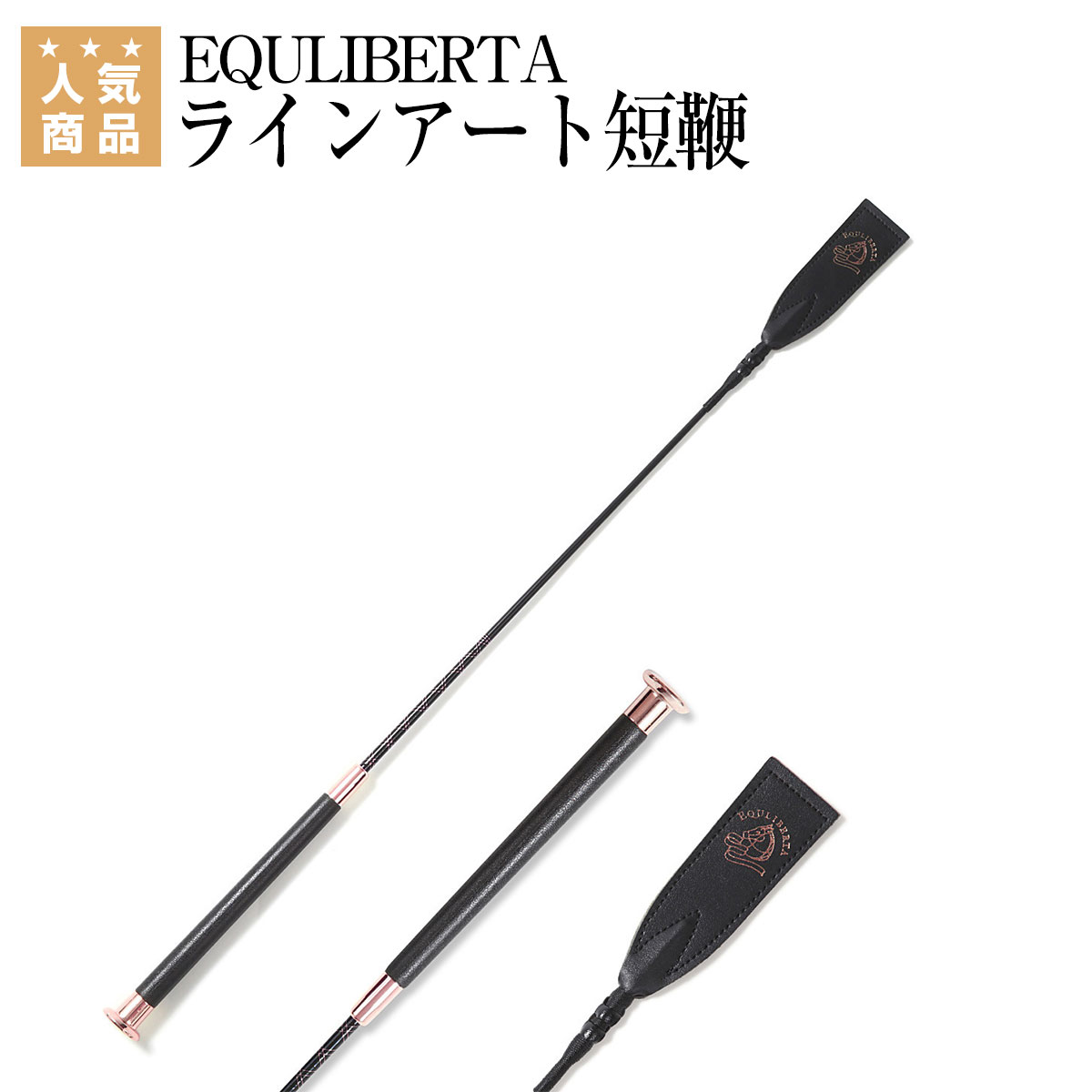 【楽天市場】EQULIBERTA ラバーグリップ短鞭 : 乗馬用品専門店ジョセス