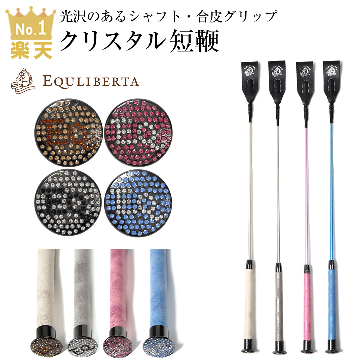 楽天市場】EQULIBERTA ラバーグリップ短鞭 : 乗馬用品専門店ジョセス