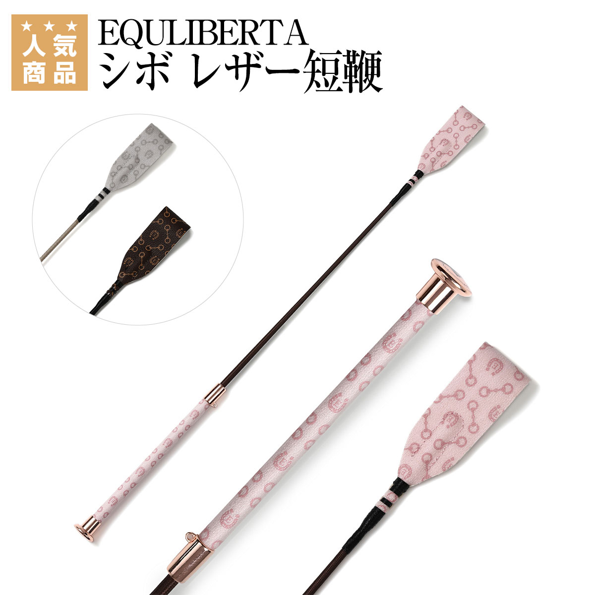 楽天市場】EQULIBERTA ラバーグリップ短鞭 : 乗馬用品専門店ジョセス