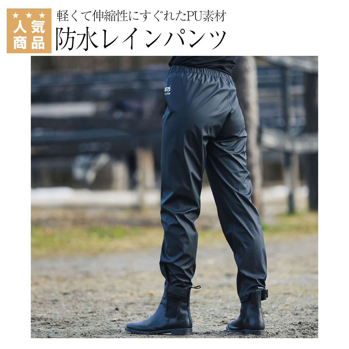 乗馬　レインウェア　雨具　レイン　パンツ　horze　乗馬用品　馬具　ビリー　レディース