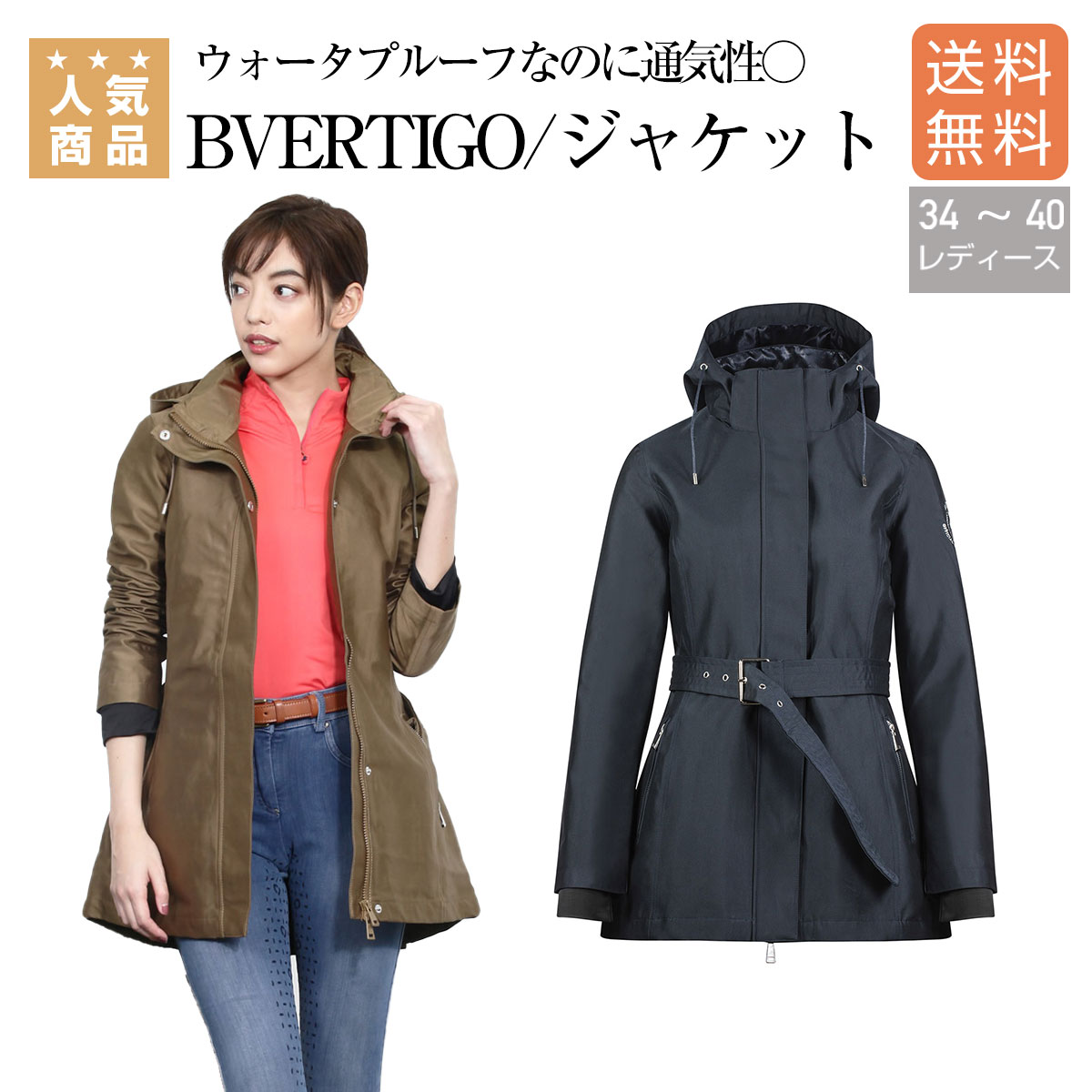 楽天市場 乗馬 ジャケット ベスト コート アウター 乗馬用ウエア Bvertigo アビゲイル レイン ジャケット レディース 乗馬用品 馬具 乗馬用品専門店ジョセス