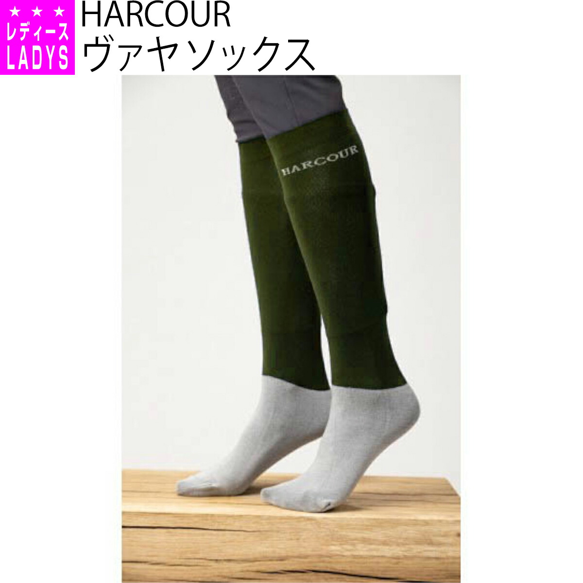 乗馬 ソックス HARCOUR ヴァヤ ソックス 2023AWコレクション（2足組） 乗馬用品 アークール 乗馬用品ジョセス
