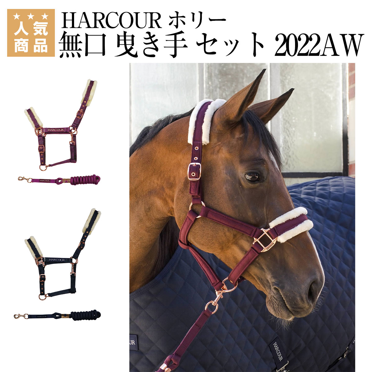 乗馬 無口 曳手 HARCOUR ホリー 曳き手 セット 2022AWコレクション 乗馬用品 馬具 公式通販