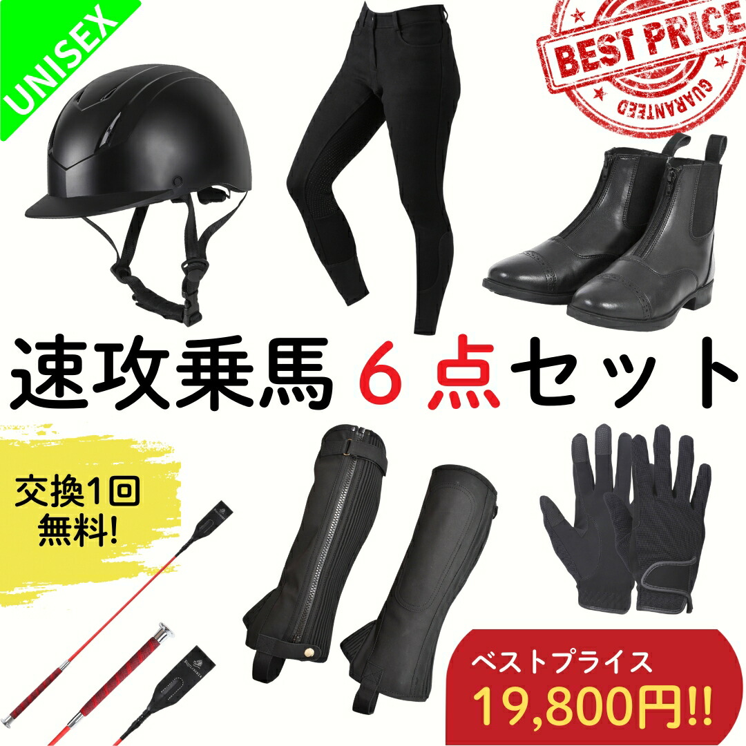 楽天市場】【ジュニア乗馬足元4点セット】乗馬用品 乗馬 初心者 セット 