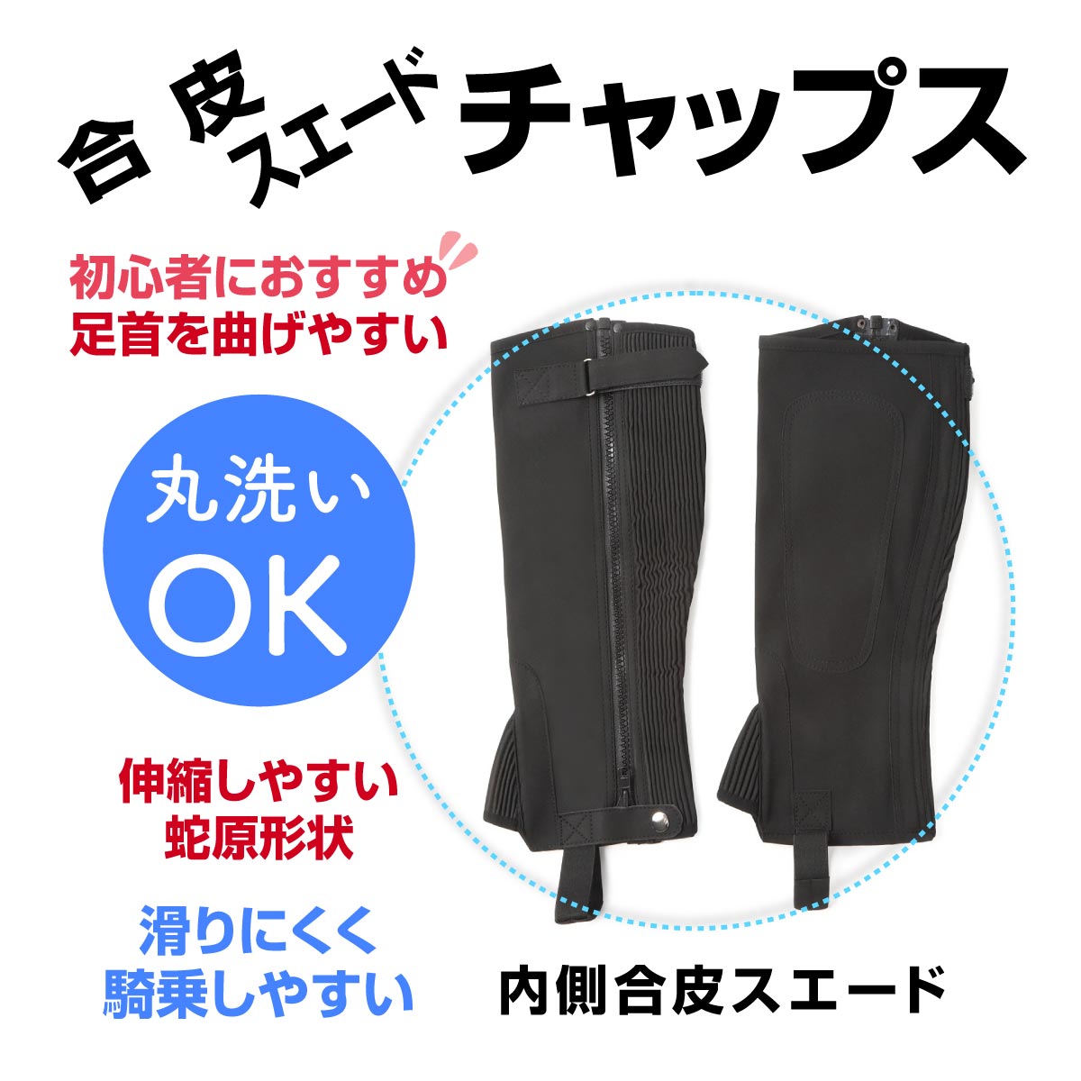 クーポン利用 乗馬用品3点セット キュロット、チャップス、ブーツ