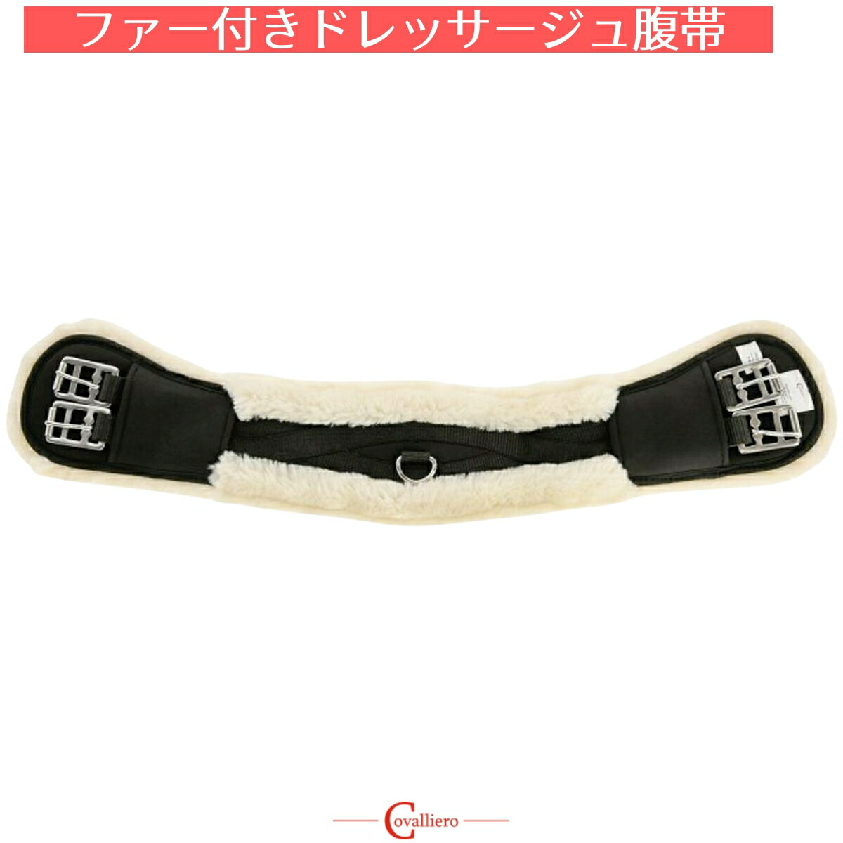 楽天市場】乗馬 腹帯 Covalliero ファー付き 腹帯 乗馬用品 馬具