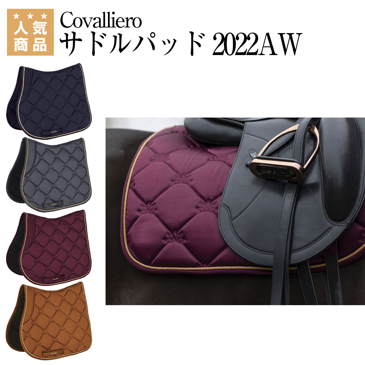 乗馬 ゼッケン サドルパッド 2022AWコレクション 乗馬用品 Covalliero 馬具