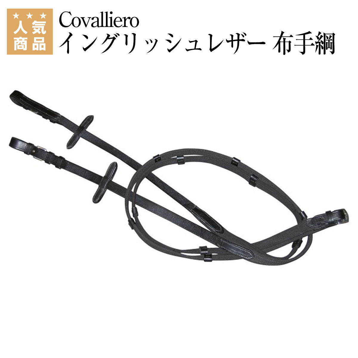 【楽天市場】乗馬 手綱 胸ガイ Covalliero イングリッシュレザー 布手綱 乗馬用品 馬具 カバリエロ 乗馬用品ジョセス：乗馬用品専門