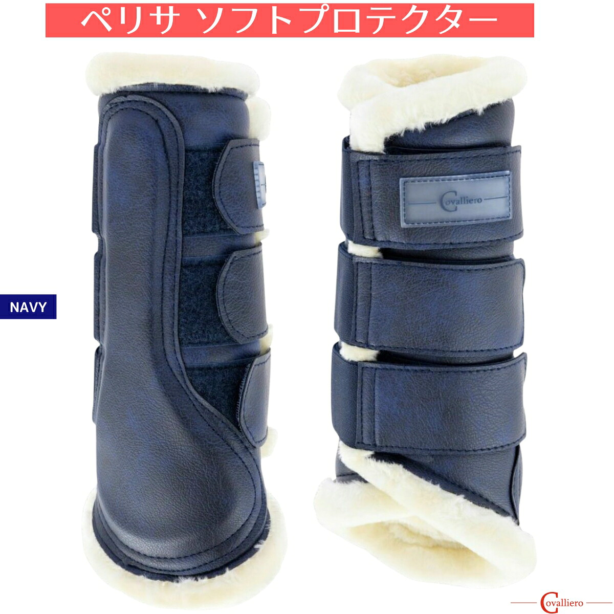 乗馬 プロテクター Covalliero ペリサ ソフトプロテクター（左右1セット） 乗馬用品 馬具 カバリエロ 乗馬用品ジョセス
