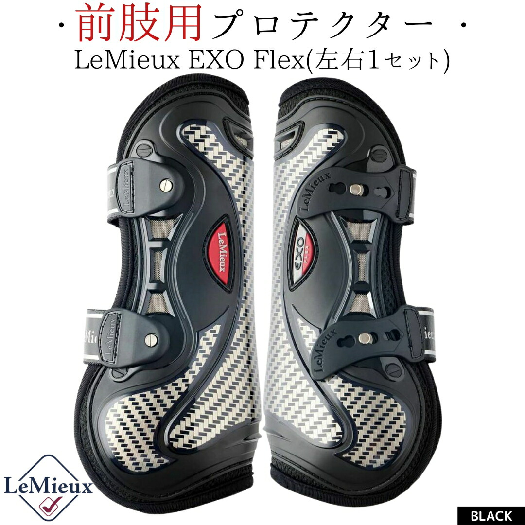 乗馬 プロテクター LeMieux EXO Flex プロテクター 前肢（左右1セット） 乗馬用品 レミュー 乗馬用品ジョセス